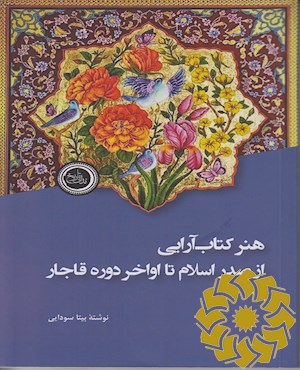 هنر کتاب آرایی: از صدر اسلام تا اواخر دوره قاجار