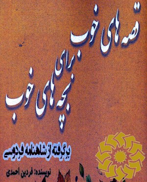 قصه های خوب برای بچه های خوب برگرفته از شاهنامه فردوسی