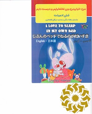 من خوابیدن روی تختخوابم را دوست دارم