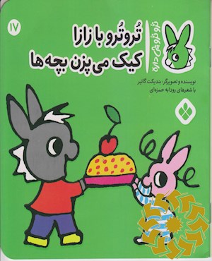 تروترو با زازا کیک کی پزن بچه ها