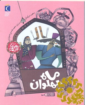 ماه پهلوان
