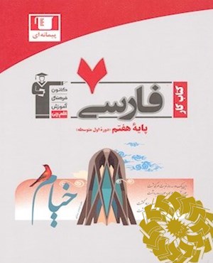 کتاب کار فارسی- پایه ی هفتم دوره ی اول متوسطه