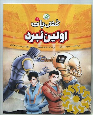اولین نبرد