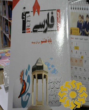 کتاب کار فارسی: پایه ی هشتم دوره ی اول متوسطه
