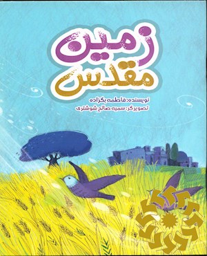 زمین مقدس