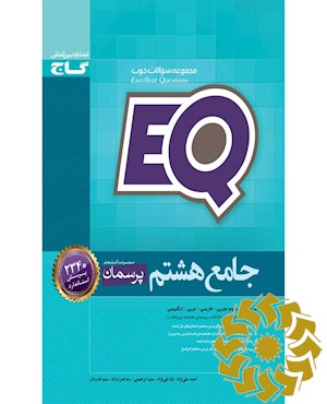 جامع هشتمEQ