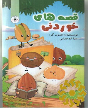 قصه های خوردنی