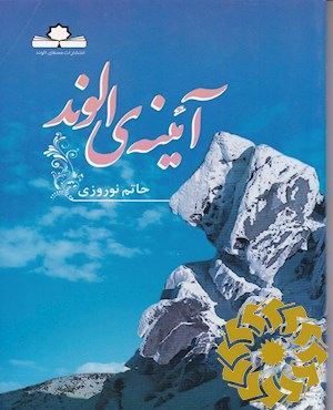 آئینه ی الوند