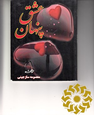 عشق پنهان