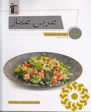 عربی عمار (النص - درک مطلب و کلوز تست)...