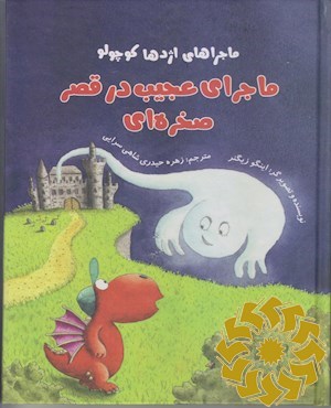 ماجرای عجیب در قصر صخره ای