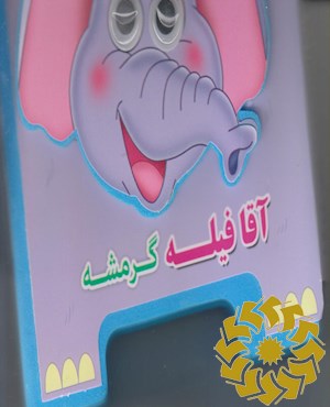 آقا فیله گرمشه