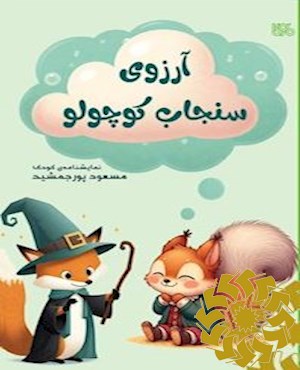 آرزوی سنجاب کوچولو