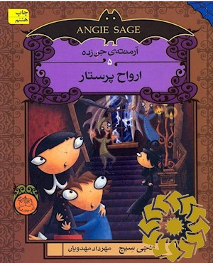 ارواح پرستار