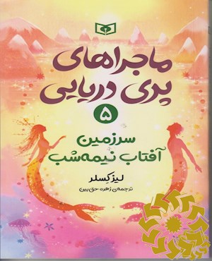 سرزمین آفتاب نیمه شب