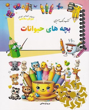 بچه های حیوانات