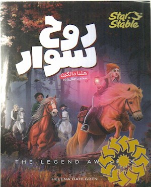 روح سوار
