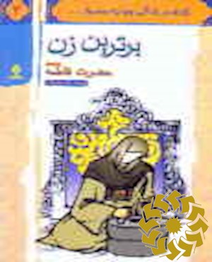 برترین زن