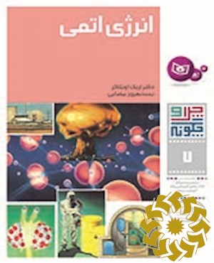 انرژی اتمی
