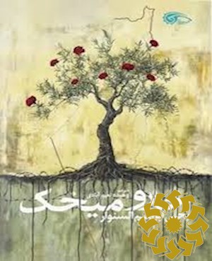 خار و میخک