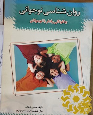 روان شناسی نوجوانی
