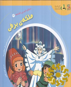 ملکه ی برفی