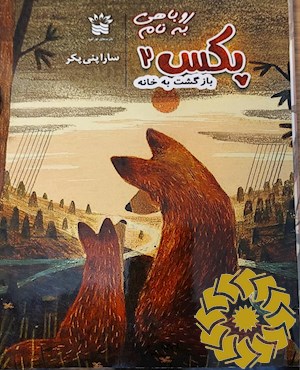 روباهی بنام پکس (2)