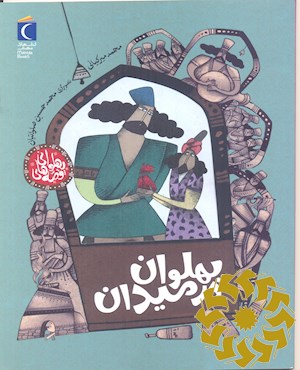 پهلوان در میدان: یک داستان پهلوانی برای نوجوانان
