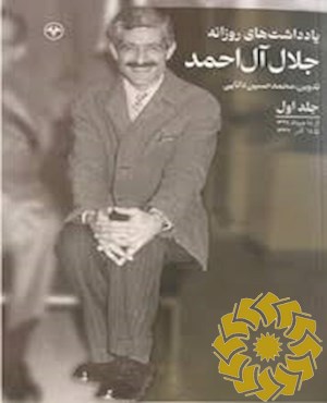یادداشت های روزانه جلال آل احمد
