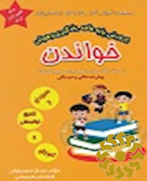 مجموعه آموزشی آسان و گام به گام از نخستین گام به روش فعال سازی ذهنی برای عموم کودکان پیش دبستانی و دبستانی