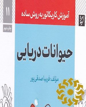 حیوانات دریایی