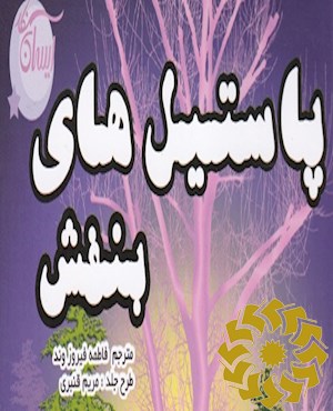 پاستیل های بنفش