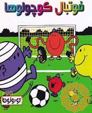 فوتبال کوچولوها