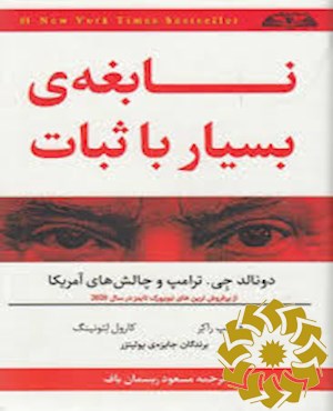 نابغه ی بسیار باثبات