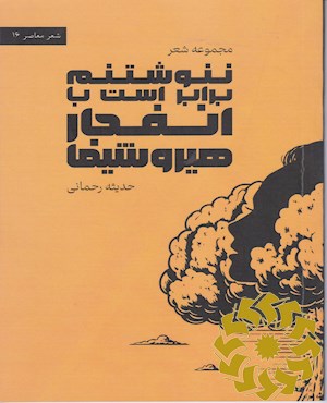 ننوشتنم برابر است با انفجار هیروشیما