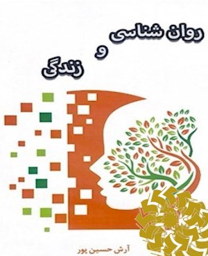 روان شناسی و زندگی
