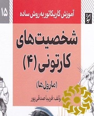 شخصیت های کارتونی (4)