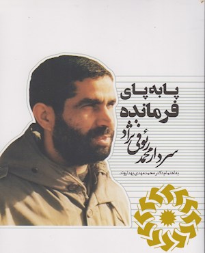 پا به پای فرمانده