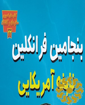 بنجامین فرانکلین: نابغه آمریکایی