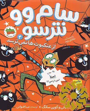 سام وو نترسو از عنکبوت ها نمی ترسد