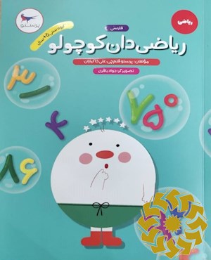 ریاضی دان کوچولو (فارسی)