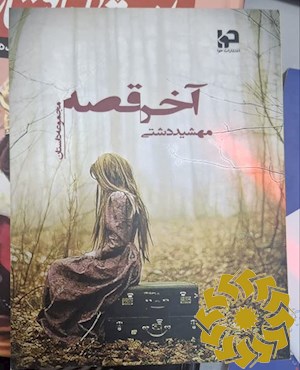 آخر قصه