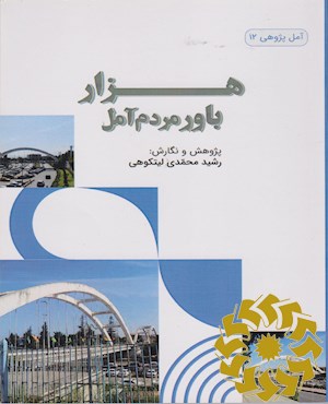 هزار باور مردم آمل