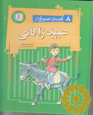 8 قصه ی تصویری از عبید زاکانی