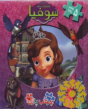 شاهزاده خانم سوفیا