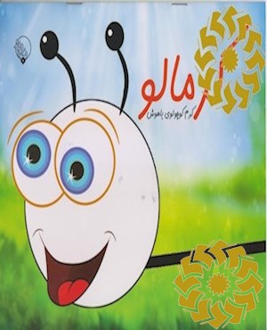 کرمالو