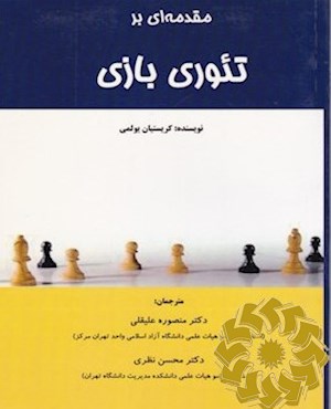 مقدمه ای بر تئوری بازی
