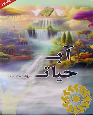 آب حیات
