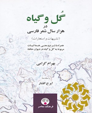 گل و گیاه در هزار سال شعر فارسی