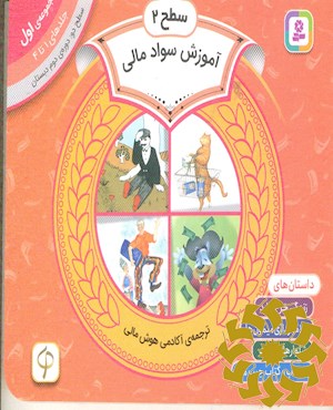 آموزش سواد مالی، سطح دو، مجموعه ی 1: : جلدهای 1 تا 4